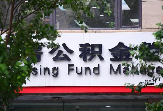 许昌市公积金-如皋公积金代办平台