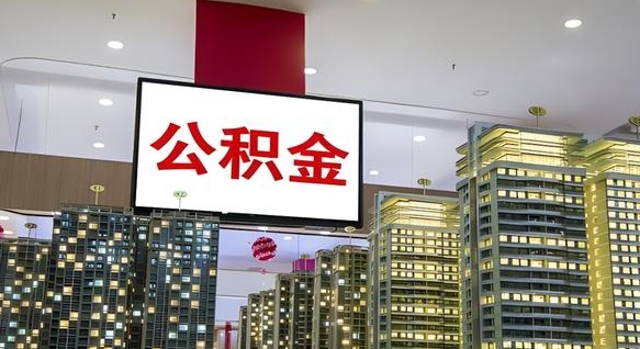 公积金原账户_如皋公积金代办在职离职封存服务